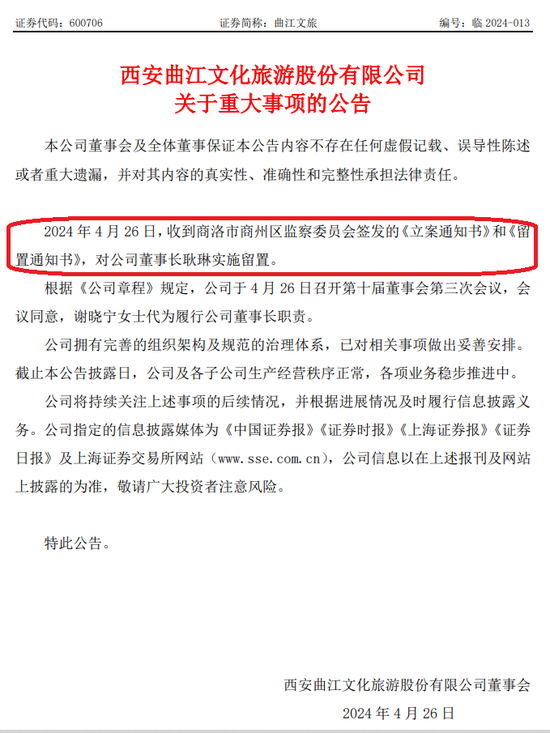 A股突发！曲江文旅董事长耿琳被立案并留置